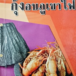 กุ้งอบ7