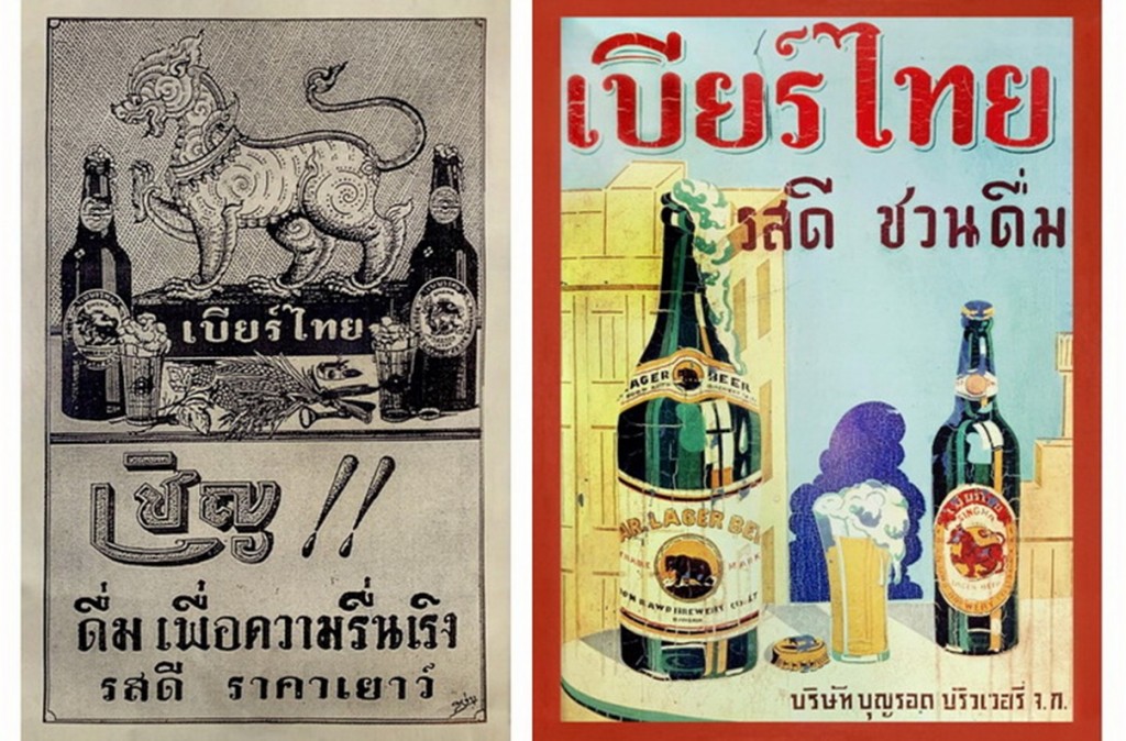 เบียร์ไทยในอดีต